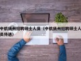 中航扬州招聘硕士人员（中航扬州招聘硕士人员待遇）