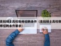 贵阳硕士高校教师招聘条件（贵阳硕士高校教师招聘条件要求）