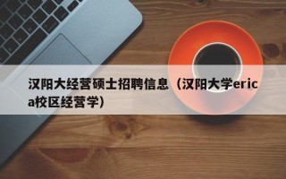 汉阳大经营硕士招聘信息（汉阳大学erica校区经营学）