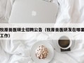牧原兽医硕士招聘公告（牧原兽医研发在哪里工作）