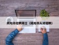揭阳市招聘硕士（揭阳市人才招聘）