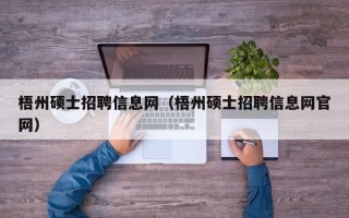 梧州硕士招聘信息网（梧州硕士招聘信息网官网）