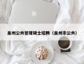 泉州公共管理硕士招聘（泉州市公共）