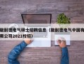 施耐德电气硕士招聘信息（施耐德电气中国有限公司2021校招）