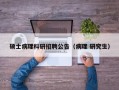 硕士病理科研招聘公告（病理 研究生）