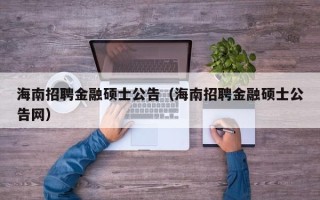 海南招聘金融硕士公告（海南招聘金融硕士公告网）