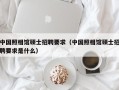 中国照相馆硕士招聘要求（中国照相馆硕士招聘要求是什么）