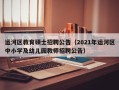 运河区教育硕士招聘公告（2021年运河区中小学及幼儿园教师招聘公告）