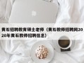黄石招聘教育硕士老师（黄石教师招聘网2020年黄石教师招聘信息）