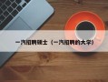 一汽招聘硕士（一汽招聘的大学）