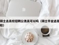硕士去高校招聘公务员可以吗（硕士毕业进高校）