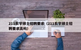 211农学硕士招聘要求（211农学硕士招聘要求高吗）