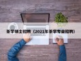 茶学硕士招聘（2021年茶学专业招聘）