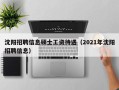 沈阳招聘信息硕士工资待遇（2021年沈阳招聘信息）