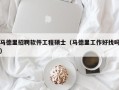 马德里招聘软件工程硕士（马德里工作好找吗）