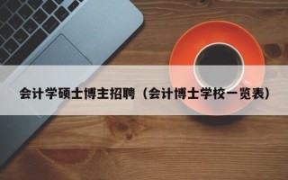 会计学硕士博主招聘（会计博士学校一览表）