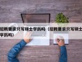 招聘要求只写硕士学历吗（招聘要求只写硕士学历吗）