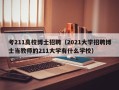 考211高校博士招聘（2021大学招聘博士当教师的211大学有什么学校）