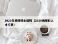 2020年病理硕士招聘（2020病理科人才招聘）