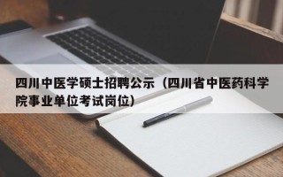 四川中医学硕士招聘公示（四川省中医药科学院事业单位考试岗位）