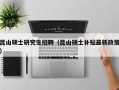 昆山硕士研究生招聘（昆山硕士补贴最新政策）