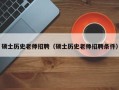 硕士历史老师招聘（硕士历史老师招聘条件）
