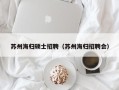 苏州海归硕士招聘（苏州海归招聘会）
