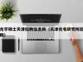 光学硕士天津招聘信息网（天津光电研究所招聘）