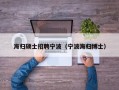海归硕士招聘宁波（宁波海归博士）