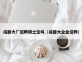 成都大厂招聘硕士生吗（成都大企业招聘）