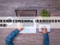 奥克斯硕士招聘官网网址（奥克斯校招生首年待遇）