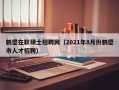 鹤壁在职硕士招聘网（2021年8月份鹤壁市人才招聘）