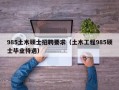 985土木硕士招聘要求（土木工程985硕士毕业待遇）