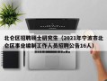 北仑区招聘硕士研究生（2021年宁波市北仑区事业编制工作人员招聘公告16人）