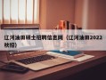 辽河油田硕士招聘信息网（辽河油田2022秋招）