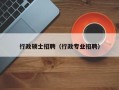 行政硕士招聘（行政专业招聘）