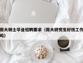 燕大硕士毕业招聘要求（燕大研究生好找工作吗）
