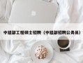中组部工程硕士招聘（中组部招聘公务员）
