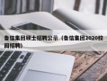 鲁信集团硕士招聘公示（鲁信集团2020校园招聘）
