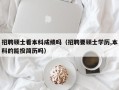 招聘硕士看本科成绩吗（招聘要硕士学历,本科的能投简历吗）