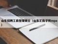 山东招聘工商管理硕士（山东工商学院mpa）