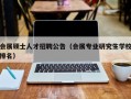 会展硕士人才招聘公告（会展专业研究生学校排名）