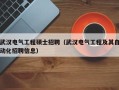 武汉电气工程硕士招聘（武汉电气工程及其自动化招聘信息）