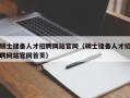 硕士储备人才招聘网站官网（硕士储备人才招聘网站官网首页）