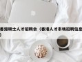 香港硕士人才招聘会（香港人才市场招聘信息）