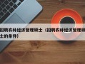 招聘农林经济管理硕士（招聘农林经济管理硕士的条件）