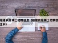 福建农推硕士招聘信息（福建农推硕士招聘信息网）
