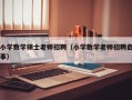 小学数学硕士老师招聘（小学数学老师招聘启事）