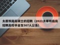 太原铁路局硕士的招聘（2021太原铁路局招聘高校毕业生507人公告）