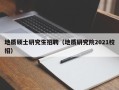 地质硕士研究生招聘（地质研究院2021校招）